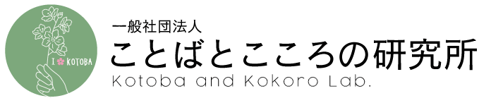 一般社団法人ことばとこころの研究所